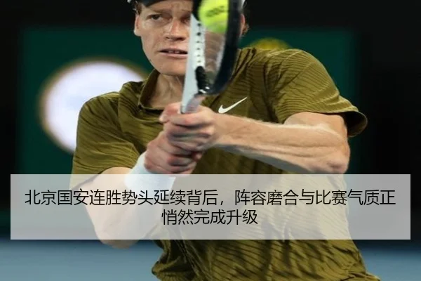 北京国安连胜势头延续背后，阵容磨合与比赛气质正悄然完成升级（1xbettiyu）